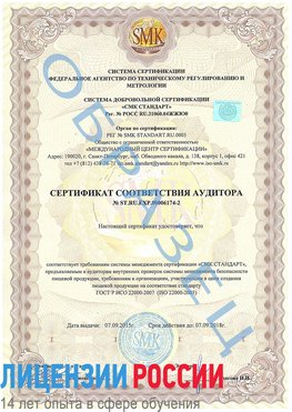 Образец сертификата соответствия аудитора №ST.RU.EXP.00006174-2 Тулун Сертификат ISO 22000
